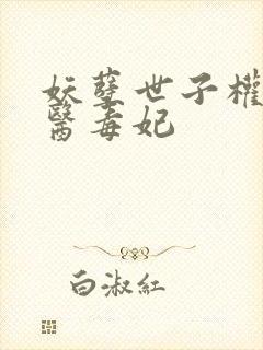 妖孽世子权宠神医毒妃