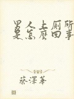 男人上厕所出血是怎么回事