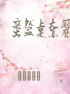 突然上大厕所拉出血是怎么回事女