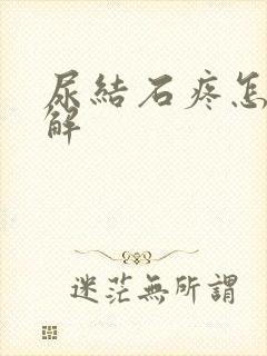 尿结石疼怎么缓解