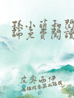 孙小萌和闫辰老师免费阅读