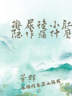 排尿后小肚子隐隐作痛什么原因