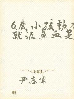 6岁小孩动不动就流鼻血是什么原因