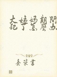 大姨妈期间霉菌犯了怎么办