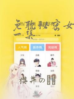 免耽秘密女主第一集：结局+番外