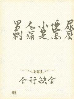 男人小便尿道口刺痛是怎么回事