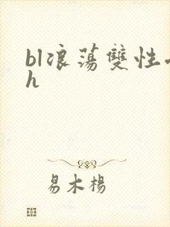 bl浪荡双性受h