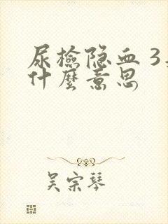 尿检隐血 3是什么意思