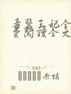 毒医王妃全文免费阅读全文