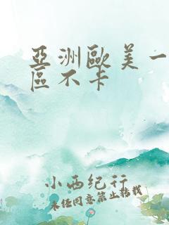 亚洲欧美一区二区不卡