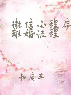 微信小程序申请离婚流程