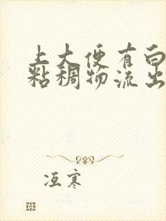 上大便有白色的粘稠物流出来