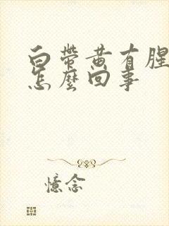 白带黄有腥味是怎么回事