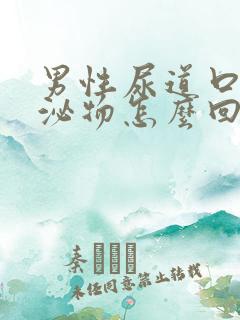 男性尿道口有分泌物怎么回事