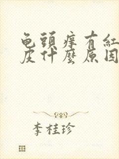 龟头痒有红点脱皮什么原因