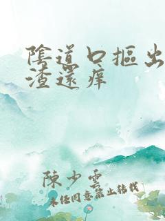 阴道口抠出豆腐渣还痒