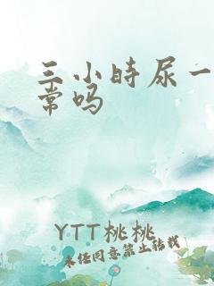 三小时尿一次正常吗