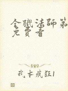 全职法师第六季免费看