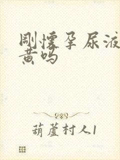 刚怀孕尿液会变黄吗