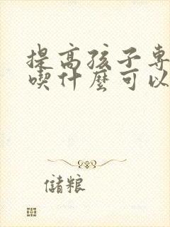 提高孩子专注力吃什么可以好