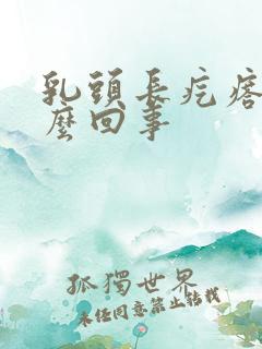 乳头长疙瘩疼怎么回事