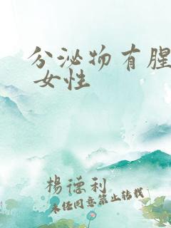 分泌物有腥臭味 女性