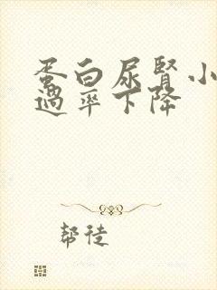 蛋白尿肾小球滤过率下降