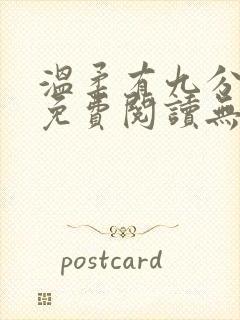 温柔有九分全文免费阅读无弹窗