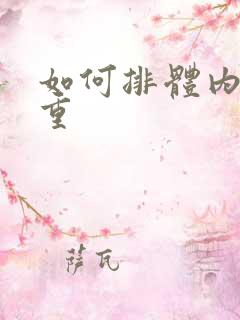 如何排体内湿气重