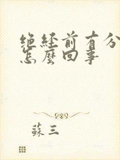 绝经前有分泌物怎么回事