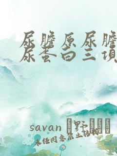 尿胆原尿胆红素尿蛋白三项阳性