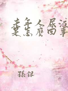 老年人尿液发黄是怎么回事