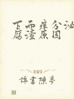 下面痒分泌物豆腐渣原因