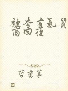 被夸有气质高情商回复