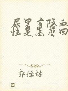 尿里有隐血弱阳性是怎么回事