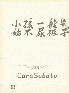 小孩一般几岁开始不尿裤子