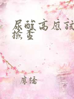 尿酸高应该怎么检查