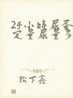 24小时尿蛋白定量尿量多少合适