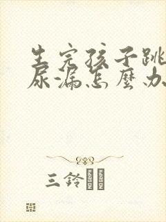 生完孩子跳绳就尿漏怎么办