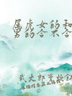 属虎女的和属兔男的合不合婚