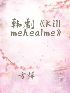 韩剧《killmehealme》免费观看全集