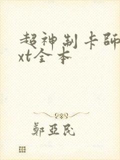 超神制卡师 txt全本