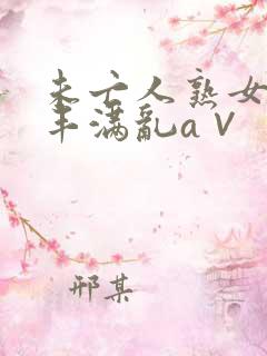 未亡人熟女人妻丰满乱a∨