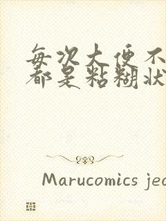 每次大便不成形都是粘糊状是什么原因