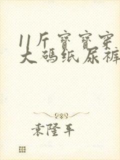 11斤宝宝穿多大码纸尿裤