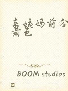 来姨妈前分泌物黄色