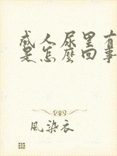 成人尿里有泡沫是怎么回事