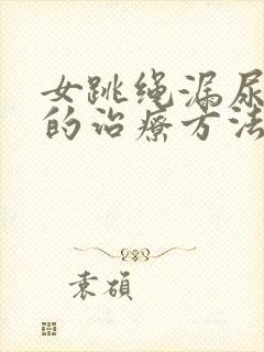 女跳绳漏尿最好的治疗方法