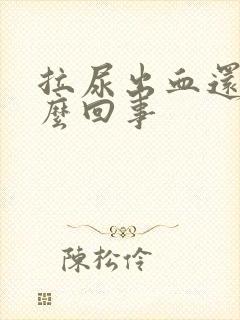 拉尿出血还疼怎么回事