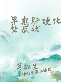 早期肝硬化有哪些症状